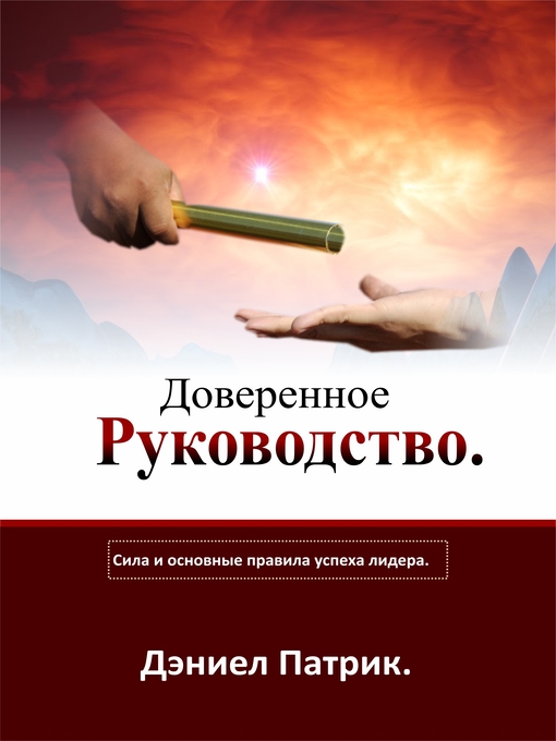Title details for Доверенное Руководство by Daniel Patrick - Available